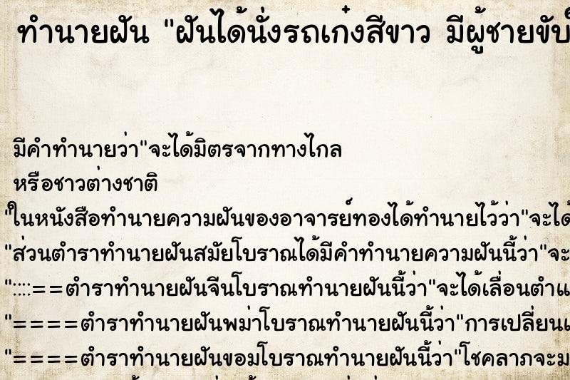 ทำนายฝัน ฝันได้นั่งรถเก๋งสีขาว มีผู้ชายขับให้ ทำนายฝัน ฝันได้นั่งรถเก๋งสีขาว มีผู้ชายขับให้